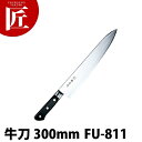 藤寅作 牛刀 300mm FU-811 DPコバルト合金鋼割込 口金付【ctaa】包丁 洋包丁 牛刀包丁 業務用牛刀包丁 ステンレス 業務用