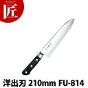 藤寅作 洋出刃 210mm FU-814 DPコバルト合金鋼割込 口金付【ctss】包丁 出刃 出刃包丁 業務用出刃包丁 ステンレス 洋包丁 業務用