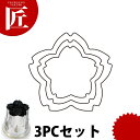 たかもりの厚口野菜抜き型 桜 3PC 3点セット【ctaa】野菜抜き型 業務用野菜抜き型 抜型 お弁当 お正月 業務用 桜 サクラ さくら 花