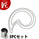たかもりの厚口野菜抜き型 巴 3PC 3点セット【ctss】野菜抜き型 業務用野菜抜き型 抜型 お弁当 お正月 業務用