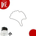 たかもりの厚口野菜抜き型 銀杏 小【ctss】野菜抜き型 業務用野菜抜き型 抜型 お弁当 お正月 業務用 銀杏 ぎんなん ギンナン