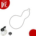 たかもりの厚口野菜抜き型 兵丹 中【ctss】野菜抜き型 業務用野菜抜き型 抜型 お弁当 お正月 業務用 兵丹 瓢箪 ひょうたん