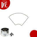 たかもりの厚口野菜抜き型 末広 小【ctss】野菜抜き型 業務用野菜抜き型 抜型 お弁当 お正月 業務用