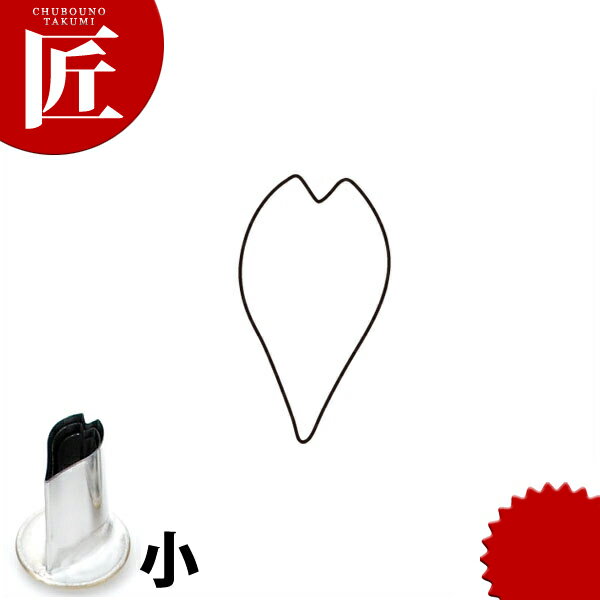たかもりの厚口野菜抜き型 桜の花びら 小【ctss】野菜抜き型 業務用野菜抜き型 抜型 お弁当 お正