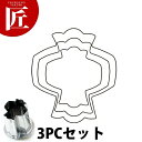 たかもりの厚口野菜抜き型 小槌 3PC 3点セット【ctss】野菜抜き型 業務用野菜抜き型 抜型 お弁当 お正月 業務用