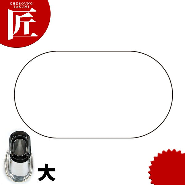 たかもりの厚口野菜抜き型 小判 大【ctss】野菜抜き型 業務用野菜抜き型 抜型 お弁当 お正月 業務用