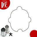 たかもりの厚口野菜抜き型 鈴 大【ctss】野菜抜き型 業務用野菜抜き型 抜型 お弁当 お正月 業務用