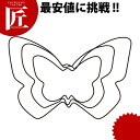たかもりの厚口野菜抜き型 蝶々 中【ctss】野菜抜き型 業務用野菜抜き型 抜型 お弁当 お正月 業務用 蝶 チョウ ちょうちょう