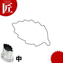 たかもりの厚口野菜抜き型 舞木の葉 中【ctss】野菜抜き型 業務用野菜抜き型 抜型 お弁当 お正月 業務用