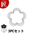 たかもりの野菜抜き型 梅 3PC 3点セット【ctaa】野菜抜き型 業務用野菜抜き型 抜型 お弁当 お正月 業務用 梅 うめ ウメ 花