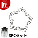 たかもりの野菜抜き型 桔梗 3PC 3点セット【ctss】野菜抜き型 業務用野菜抜き型 抜型 お弁当 お正月 業務用 ききょう キキョウ 花