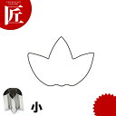 たかもりの野菜抜き型 竹 小【ctss】野菜抜き型 業務用野菜抜き型 抜型 お弁当 お正月 業務用 たけ タケ 竹
