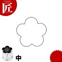 たかもりの野菜抜き型 梅 中【ctaa】野菜抜き型 業務用野菜抜き型 抜型 お弁当 お正月 業務用 梅 うめ ウメ 花