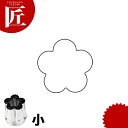 たかもりの野菜抜き型 梅 小【ctss】野菜抜き型 業務用野菜抜き型 抜型 お弁当 お正月 業務用 梅 うめ ウメ 花