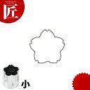 たかもりの野菜抜き型 桜 小【ctaa】野菜抜き型 業務用野菜抜き型 抜型 お弁当 お正月 業務用 桜 サクラ さくら 花