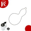 たかもりの野菜抜き型 兵丹 中【ctss】野菜抜き型 業務用野菜抜き型 抜型 お弁当 お正月 業務用 兵丹 瓢箪 ひょうたん