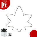 たかもりの野菜抜き型 紅葉 大【ctss】野菜抜き型 業務用野菜抜き型 抜型 お弁当 お正月 業務用 紅葉 もみじ モミジ