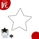 たかもりの野菜抜き型 星 中【ctss】野菜抜き型 業務用野菜抜き型 抜型 お弁当 お正月 業務用 星 ホシ スター