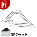 たかもりの野菜抜き型 富士山 3PC 3点セット【ctss】野菜抜き型 業務用野菜抜き型 抜型 お弁当 お正月 業務用