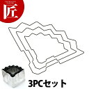 たかもりの野菜抜き型 3PC 3点セット 扇子【ctss】野菜抜き型 業務用野菜抜き型 抜型 お弁当 お正月 業務用