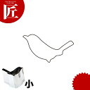 たかもりの野菜抜き型 うぐいす 小【ctss】野菜抜き型 業務用野菜抜き型 抜型 お弁当 お正月 業務用 鶯 ウグイス うぐいす 鳥