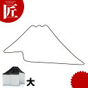 たかもりの野菜抜き型 富士山 大【ctss】野菜抜き型 業務用野菜抜き型 抜型 お弁当 お正月 業務用