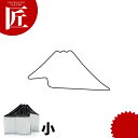 たかもりの野菜抜き型 富士山 小【ctss】野菜抜き型 業務用野菜抜き型 抜型 お弁当 お正月 業務用