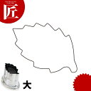 たかもりの野菜抜き型 舞木の葉 大【ctss】野菜抜き型 業務用野菜抜き型 抜型 お弁当 お正月 業務用
