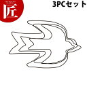 たかもりの野菜抜き型 つばめ 3PC 3点セット【ctss】野菜抜き型 業務用野菜抜き型 抜型 お弁当 お正月 業務用 つばめ ツバメ 燕