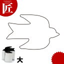 たかもりの野菜抜き型 つばめ 大【ctss】野菜抜き型 業務用野菜抜き型 抜型 お弁当 お正月 業務用 つばめ ツバメ 燕