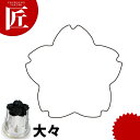 たかもりの野菜抜き型 桜 大々【ctss】野菜抜き型 業務用野菜抜き型 抜型 お弁当 お正月 業務用 桜 サクラ さくら 花