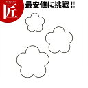 たかもりの生抜 抜き型 梅 3PC 3点セット【ctss】野菜抜き型 業務用野菜抜き型 抜型 お弁当 お正月 業務用 梅 うめ ウメ 花