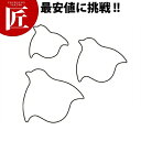 たかもりの生抜 抜き型 千鳥 3PC 3点セット【ctss】野菜抜き型 業務用野菜抜き型 抜型 お弁当 お正月 業務用 千鳥 ちどり 鳥 とり トリ