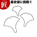 たかもりの生抜 抜き型 銀杏 3PC 3点セット【ctss】野菜抜き型 業務用野菜抜き型 抜型 お弁当 お正月 業務用 銀杏 ぎんなん ギンナン