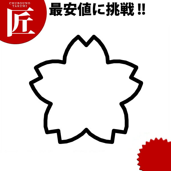 たかもりの生抜 抜き型 極小 桜【ctaa】野菜抜き型 業務用野菜抜き型 抜型 お弁当 お正月 業務用 桜 サクラ さくら 花