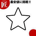 たかもりの生抜 抜き型 極小 星【ctss】野菜抜き型 業務用野菜抜き型 抜型 お弁当 お正月 業務用 星 ホシ スター