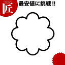 たかもりの生抜 抜き型 極小 菊の花【ctss】野菜抜き型 業務用野菜抜き型 抜型 お弁当 お正月 業務用 菊 キク 花