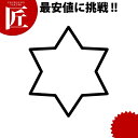 たかもりの生抜 抜き型 極小 六星【ctss】野菜抜き型 業務用野菜抜き型 抜型 お弁当 お正月 業務用 星 ホシ スター