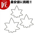 たかもりの生抜 抜き型 紅葉 3PC 3点セット【ctss】野菜抜き型 業務用野菜抜き型 抜型 お弁当 お正月 業務用 紅葉 もみじ モミジ