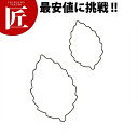 たかもりの生抜 抜き型 木の葉 2PC【ctss】抜き型 抜型 ステンレス 野菜抜き お弁当 お正月 業務用