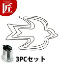 たかもりの厚口 野菜抜き型 つばめ 3PC 3点セット【ctaa】野菜抜き型 業務用野菜抜き型 抜型 お弁当 お正月 業務用 つばめ ツバメ 燕