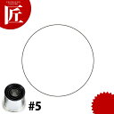 たかもりの厚口 野菜抜き型 丸 #5【ctss】野菜抜き型 業務用野菜抜き型 抜型 お弁当 お正月 業務用