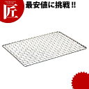 【スーパーSALE】 18-8ステンレス ホルモン焼アミ 中 【ctaa】 焼アミ 焼きアミ 焼き網 金網 業務用