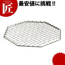 18-8ステンレス 八角 焼アミ 【ctss】 焼アミ 焼きアミ 焼き網 金網 業務用