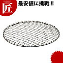 18-8ステンレス 太線 丸焼アミ 27cm 【ctss】 焼アミ 焼きアミ 焼き網 金網 業務用