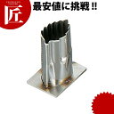 南瓜用 スタンド式 抜き型 ハガネ材) 舞木の葉【ctss】 野菜抜き型 業務用野菜抜き型 抜型 お弁当 お正月 業務用