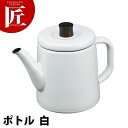 野田琺瑯 ポトル 白 PTR-1.5KW 1.5L 【ctaa】 琺瑯 ケトル ケットル やかん ホーロー 業務用(3)