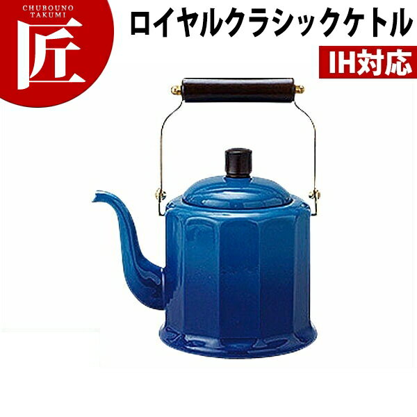 野田琺瑯 ロイヤルクラシックケトルRCL-50K ブルー 【ctss】野田琺瑯 ケトル ケットル やかん IH対応 電磁調理器対応 ホーロー 業務用