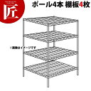 ステンレス エレクターシェルフ SLLSシリーズセット(奥行910mm)SLLS1220×PS1590×4段 【運賃別途】【組み立て式】 【ctaa】ERECT...