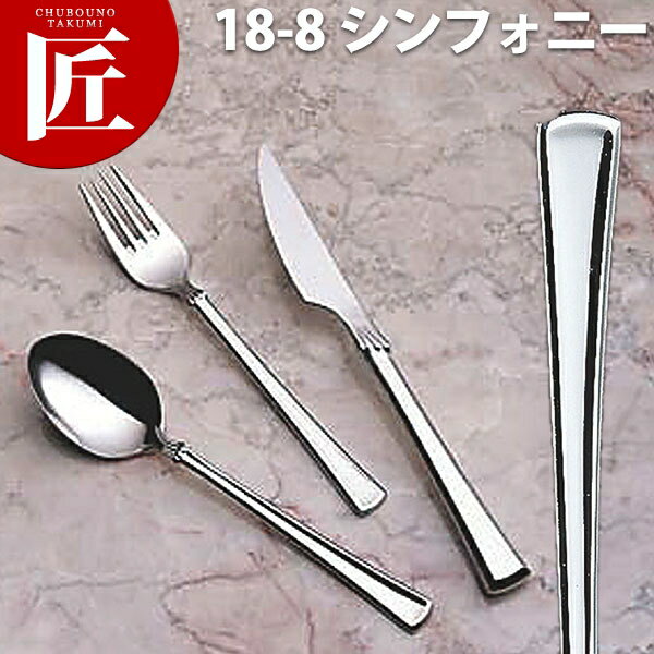 18-8ステンレス シンフォニー デザートフォーク【ctaa】 デザートフォーク テーブルフォーク ディナーフォーク カトラリー ステンレス 燕三条 日本製 業務用 洋食器 ホテル レストラン 食堂 洋食屋さん